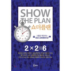 쇼더플랜 : 그룹을 확장하는 “45초 프리젠테이션”, 돈 페일러 저, 에스북