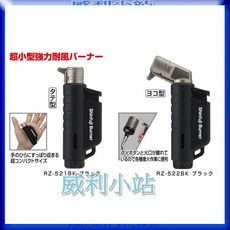 【威利小站】新富士 RZ-521BK RZ-522BK 掌上型防風瓦斯噴火槍 - 卡式瓦斯噴槍, 1個, RZ-522BK 斜頭