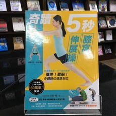華欣師大店《奇蹟5秒膝窩伸展操》邦聯文化 川村 明 醫療保健 9789578472808