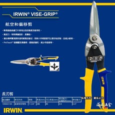 美國 IRWIN 握手牌 加長型直彎頭航空剪刀 薄白鐵剪刀 黃藍柄 膠柄鐵皮剪刀 長刃剪 10504314N【威威五金】, 1個