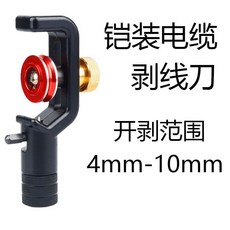 鎧裝電纜剝線刀 縱向橫向開纜刀 8-28.6mm, 1個, 红色单头（4-10mm)