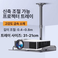 사무용 접이식 고정 빔프로젝트 빔프로젝터 브라켓 거치대, 블랙 트레이 스타일 40 80cm, 기본 색상
