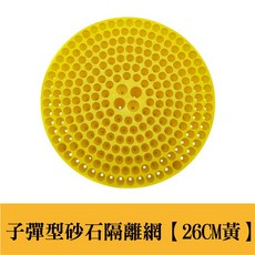 子彈型隔沙網 砂石隔離網 洗車桶 隔砂網 清潔用品 洗車工具, 子彈型砂石隔離網【26CM黃】
