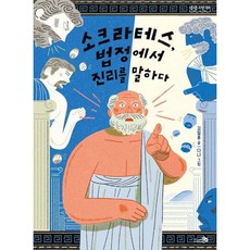 [천개의바람] 소크라테스 법정에서 진리를 말하다 (생생고전 08) [따뜻한책방]