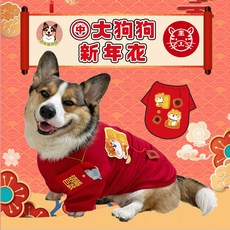 狗狗新年衣服寵物唐裝新年服飾，喜慶可愛寵物拜年服，讓毛孩穿新衣過好年, 發, 1個