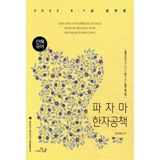 2022 선혜국어 파자마 한자공책:9 7급 공무원 시험 대비, 더나은