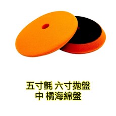 Andrew Rose汽車美容拋光海綿盤 五吋兩片組 黑色細海綿 T狀斜面盤 汽車美容工具, 1個, 兩片橘色中海綿盤, 橘色