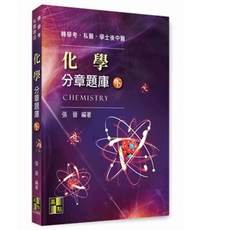 高點 化學 分章題庫(下) 張晉 轉學考‧私醫‧學士後中醫 書本熊書屋 9789862695418