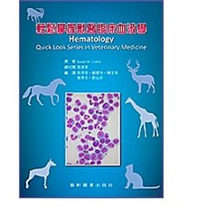 藝軒 書本熊 獸醫臨床血液學