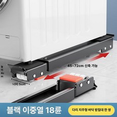 통돌이드럼세탁기 받침대 높이조절 이동식 냉장고 바퀴형 리프터