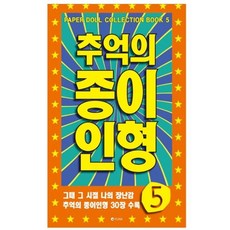 추억의 종이인형5, 본상품
