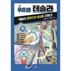 우리 반 테슬라:테슬라 발명으로 세상을 구하다!, 리틀씨앤톡, 김민성, 없음null