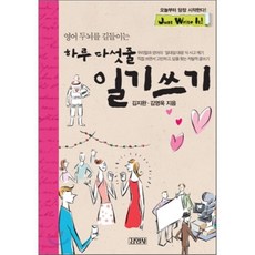 하루 다섯줄 일기쓰기 : 영어 두뇌를 길들이는, 김영사, Just Write It!
