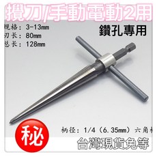 錐度鉸刀 3-13mm 木工擴孔鑽頭 手動電動兩用, 1個
