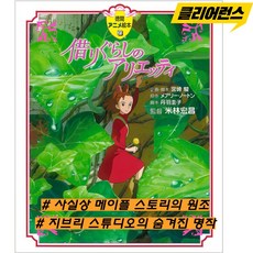 마루 밑 아리에티 동화책 일본원서