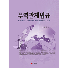 무역관계법규 + 미니수첩 증정, 이양우, 두남