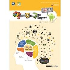 알파고도 모르는 구글의 비밀이야기: 구글 기본:블록(block)형 구글 클라우드 교재, 아카데미소프트