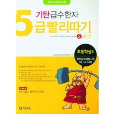 기탄 급수한자 5급 빨리따기 2과정, 기탄교육, 기탄교육-급수한자