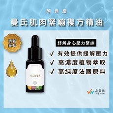 阿皂屋 曼氏肌肉緊繃複方精油, 1個