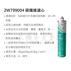 JTL 碳纖維濾心 2W799004, 1個, 第三道碳纖維濾芯2W799004, JT-W360