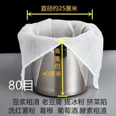商用豆腐過濾布袋 家用無渣豆漿過濾網 超細石磨豆腐腦過濾袋 隔渣袋, 直徑25高40厘米 80目, 1個