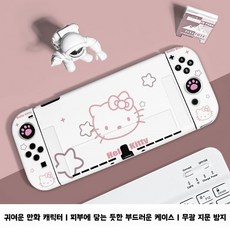 헬로키티 스위치 케이스 실리콘 풀커버 스위치 액세서리, 1세트, 02, Switch 1세대