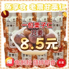 太珍香 蒸享食甘栗仁, 1個, 蒸享食栗子仁 (一袋10小包)