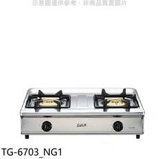 雙口不鏽鋼檯面式瓦斯爐 TG-6703_NG1，節能雙口設計，不鏽鋼檯面易清潔, 液化天然氣 (LNG), TG-6703_NG1