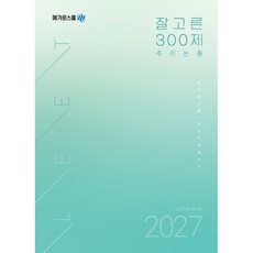 2027 LEET 잘고른 300제 추리논증, 메가로스쿨 언어논리연구소(저), 메가로스쿨
