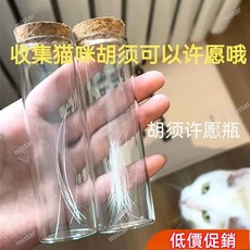 特價下殺 網紅手工寵物毛髮衚須收納瓶收藏留念許願專用狗狗貓咪衚須收集器, 1個, 22mmX100mm+木塞【1個瓶子】,收集貓咪鬍鬚【可以許願的瓶子哦】