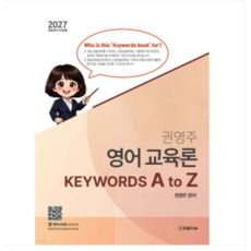 법률저널 2027 권영주 영어 교육론 KEYWORDS A to Z, 스프링분철안함