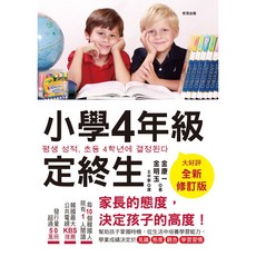 世茂 小學四年級定終生【全新修訂版】金康一•金明玉著，提升學科能力，奠定學習基礎