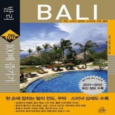 [개똥이네][중고-상] 발리 100배 즐기기 (2011~2012)