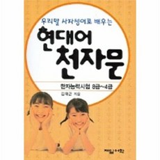 NSB9788956210223 새책-스테이책터 [현대어 천자문]-우리말 사자성어로 배우는--제일어학-김재근 지음-한문/한자-20040615 출간-판형, 현대어 천자문