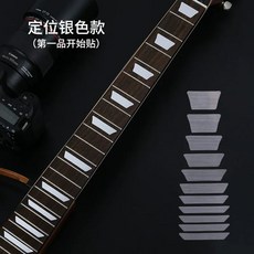 통기타 자개 스티커 DIY 데칼 지판 데코 꾸미기 인레이, M. 실버 포지셔닝, 1개