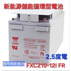 YUASA 太陽能儲電循環電池 FXC210-12I FR 長壽命 高安全性, 1個