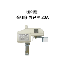 바이텍 가스차단장치 차단부 옥내용 20A/25A, 1개, 흰색 (20A 옥내용)