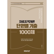 2026 자료조직개론 단원별 기출 1000제 사서직 공무원 시험대비 문제집 2009-2025