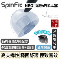 SpinFit NEO 頂級矽膠耳塞 40度旋轉關節專利設計 台灣製造 多尺寸可選, 1個