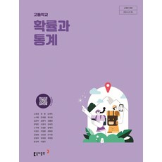 고등학교 확률과통계 동아출판 고호경 교과서 22개정 2026, 수학영역, 고등학생