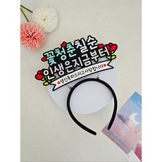 생신머리띠 부모님생신 머리띠토퍼 축하 파티 꽃청춘 생신, 민트, 1개, 칠순