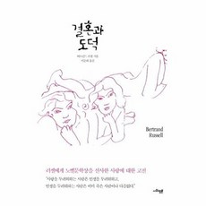 새책-스테이책터 [결혼과 도덕]-버트런드 러셀 지음 이순희 옮김, 결혼과 도덕