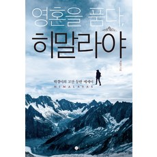 擁抱靈魂 喜馬拉雅：朴敬伊高山攀登散文, 多特書, 朴敬伊