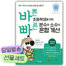 바쁜 초등학생을 위한 빠른 분수와 소수의 혼합 계산 ++사은품 ++빠른배송