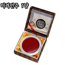 미려인주 1냥/30g/선홍색/고급인주/전각
