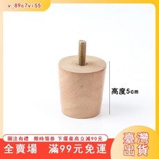 臺灣出貨 實木沙發支撐腳 傢俱腿 電視櫃腳 支撐腿 書桌腳 床腿茶几腳 螺桿木腿 高度5cm, 8mm螺桿,10CM-黑色/4個價格, 1個