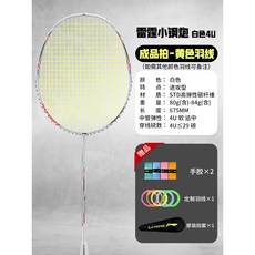 【臺灣出貨】李寧羽毛球拍網球拍雷霆小鋼炮小旋風新手AYPT307戰戟小馬達高磅-奢尚匯品, 白色 雷霆小鋼炮4U-搭配熒光明黃, 1個