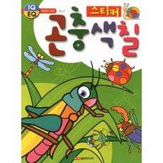 곤충 스티커 색칠, IQ EQ 색칠공부 시리즈 No.4, 담터미디어