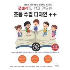 챗GPT와 함께 만드는 초등 수업 디자인 ++