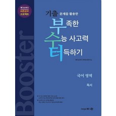 기출 부수터고등 국어영역 독서(2016):기출 문제를 활용한 부족한 수능 사고력 터득하기, 메가엠디, 고등학생